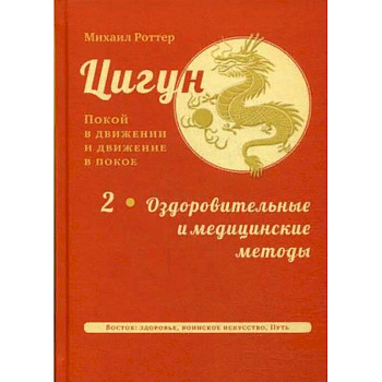 Цигун. Покой в движении и движение в покое. В 3-х томах. Том 2: Оздоровительные и медицинские методы Цигун. Покой в движении и движение в покое. В 3-х томах. Том 2: Оздоровительные и медицинские методы