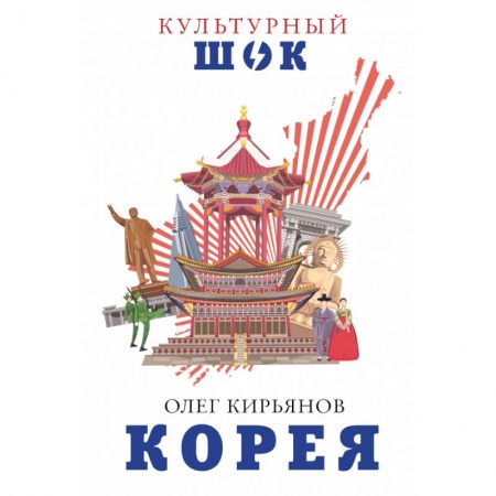 Заметки путешественника, книга Корея купить по скидке