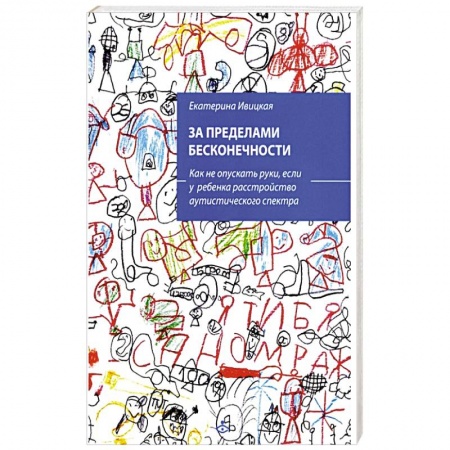 Психология, книга За пределами бесконечности. Как не опускать руки, если у ребенка расстройство аутистического спектра. купить по скидке