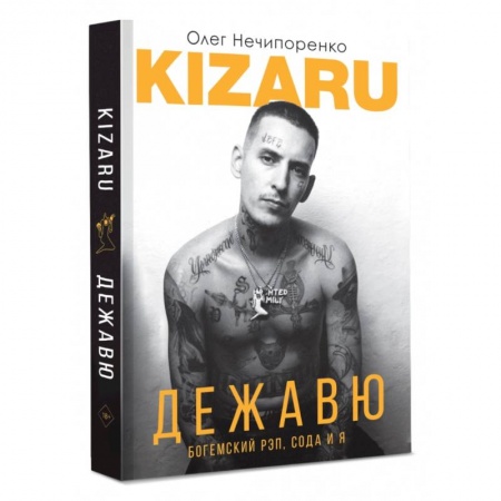 Мемуары, биографии деятелей культуры, искусства, книга Дежавю. Богемский рэп, сода и я купить по скидке