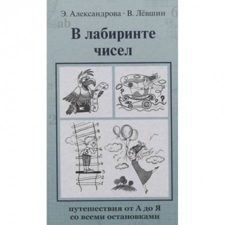 Познавательная литература, книга В лабиринте чисел. Путешествия от А до Я со всеми остановками купить по скидке