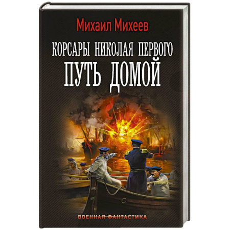 Боевая фантастика, книга Корсары Николая Первого. Путь домой купить по скидке