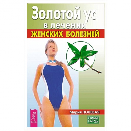 Популярная и нетрадиционная медицина, книга Золотой ус в лечении женских болезней купить по скидке