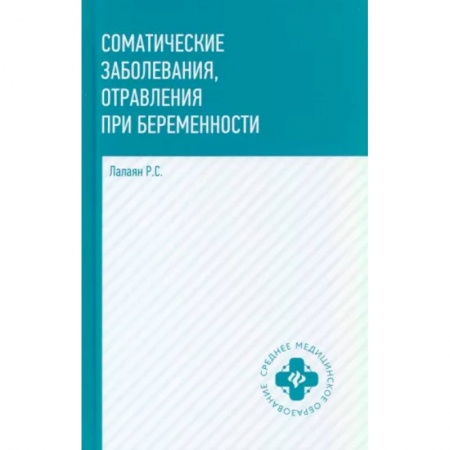 Акушерство и гинекология, книга Соматические заболевания, отравления при беременности купить по скидке