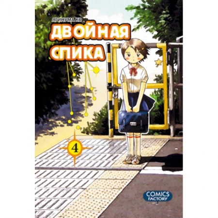 Книги, книга Двойная Спика.Том 4 +с/о купить по скидке