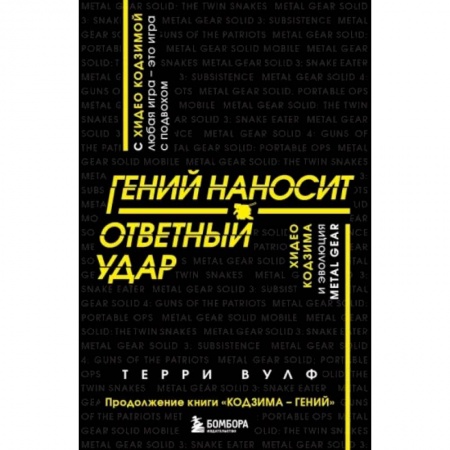 Комиксы. Манга, книга Гений наносит ответный удар. Хидео Кодзима и эволюция Metal Gear купить по скидке