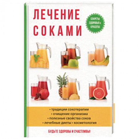 Болезни и их лечение, книга Лечение соками купить по скидке