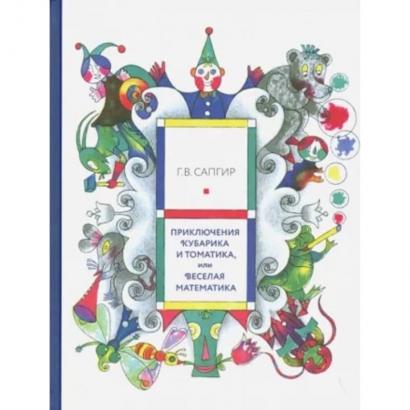 Сказки отечественных писателей, книга Приключения Кубарика и Томатика,или Веселая математика купить по скидке