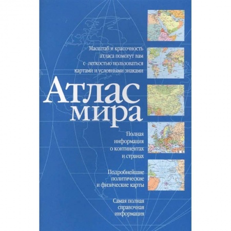 Путеводители по странам, книга Атлас мира купить по скидке