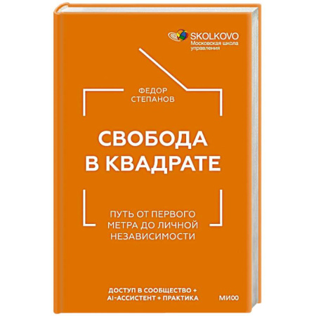 Стратегический менеджмент, книга Свобода в квадрате. Путь от первого метра до личной независимости купить по скидке