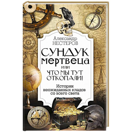 Археология, книга Реальные клады: от римского золота до тайников военного времени купить по скидке