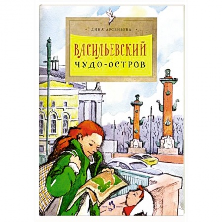 История России, книга Васильевский чудо-остров купить по скидке