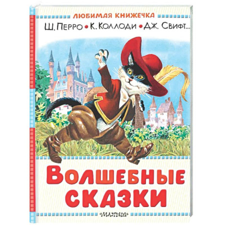 Сказки зарубежных писателей, книга Волшебные сказки. Рисунки Тони Вульфа купить по скидке