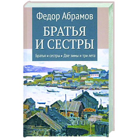 Русская классика, книга Братья и сестры. Книги 1-2. Братья и сестры. Две зимы и три лета. Том 1 купить по скидке