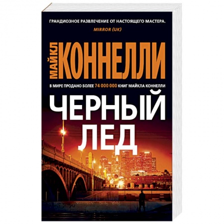 Зарубежный детектив, книга Черный лед купить по скидке