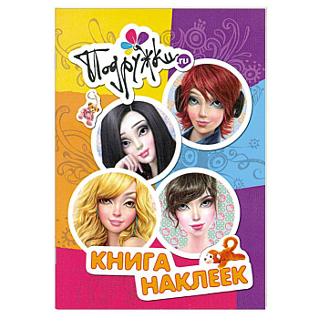 Подружки.ru. Книга наклеек