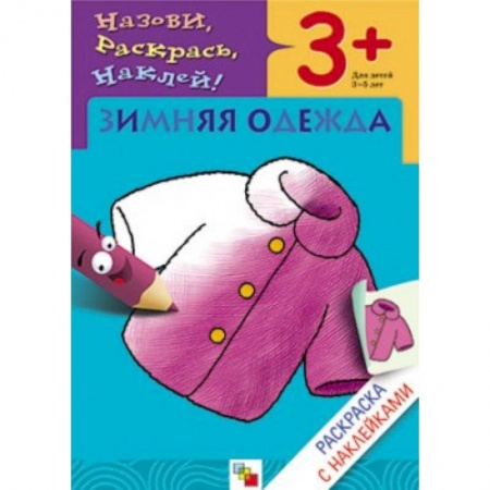 Книги, книга Зимняя одежда купить по скидке