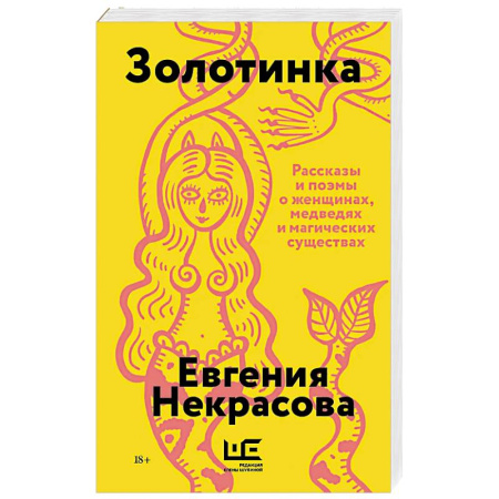 Русская современная проза, книга Золотинка купить по скидке