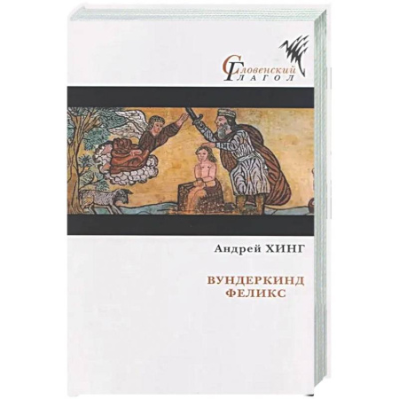 Зарубежная современная проза, книга Вундеркинд Феликс купить по скидке