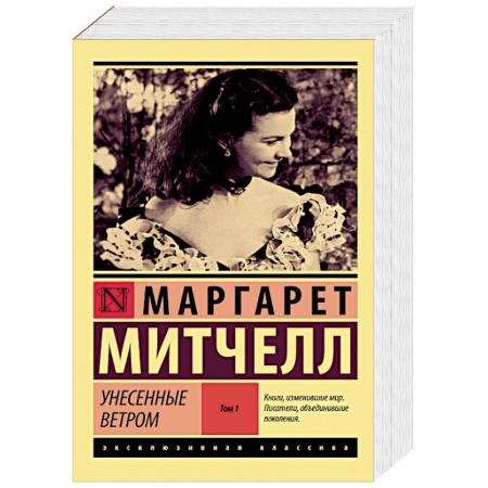 Классическая художественная проза, книга Унесенные ветром т. 1 купить по скидке