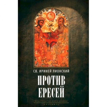Религиоведение. История религий, книга Против ересей. Доказательство апостольской проповеди. 3-е изд., испр купить по скидке