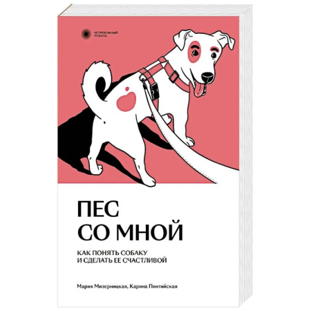 Дрессировка и воспитание, книга Пес со мной. Как понять собаку и сделать ее счастливой купить по скидке