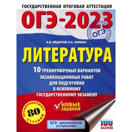 Литература, книга ОГЭ-2023. Литература.10 тренировочных вариантов экзаменационных работ для подготовки к основному государственному экзамену купить по скидке