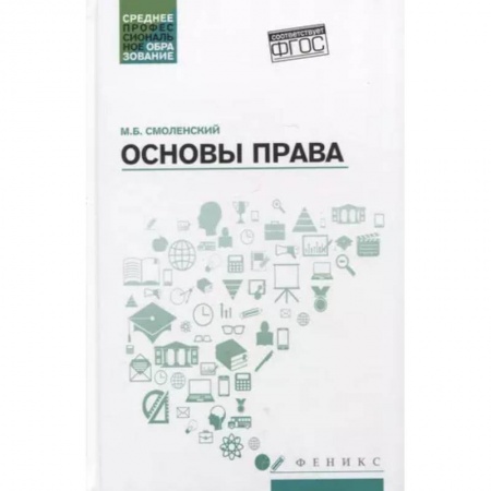 История и теория права, книга Основы права: учебное пособие купить по скидке
