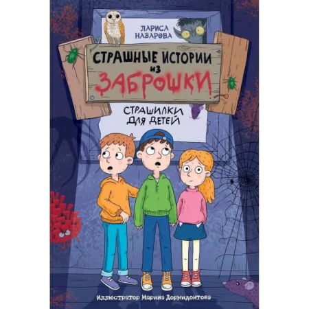 Приключения. Детективы, книга Страшные истории из заброшки купить по скидке