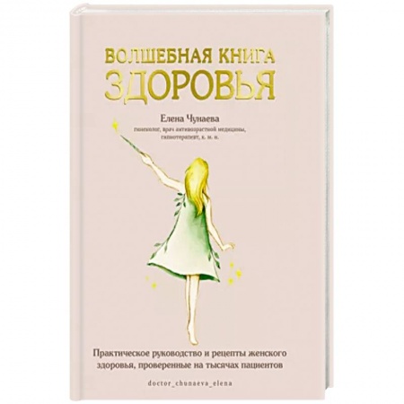 Здоровье, медицинская литература, книга Волшебная книга здоровья.Практическое руководство и рецепты женского здоровья купить по скидке