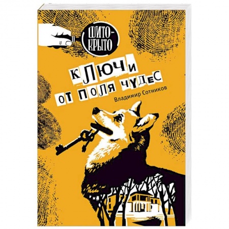 Приключения. Детективы, книга Ключи от поля чудес купить по скидке