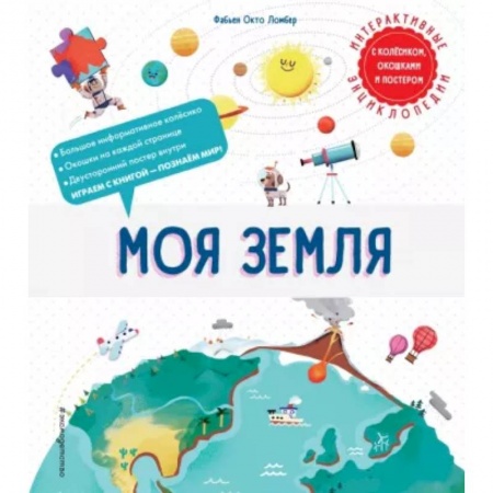 Человек. Земля. Вселенная, книга Моя Земля купить по скидке
