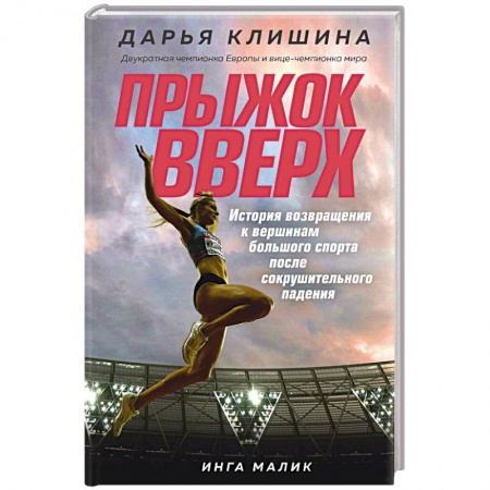 Мемуары, биографии спортсменов, книга Прыжок вверх. История возвращения к вершинам большого спорта после сокрушительного падения купить по скидке