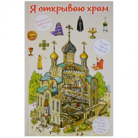 Религиозная литература для детей, книга Я открываю храм. Познавательная книга для детей и их родителей купить по скидке