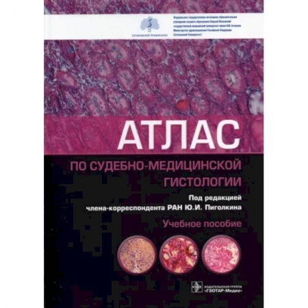 Другие виды специальной медицины, книга Атлас по судебно-медицинской гистологии купить по скидке