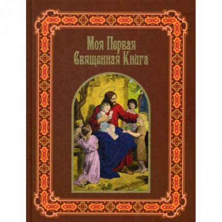 Религиозная литература для детей, книга Моя первая священная книга купить по скидке