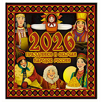 Праздники и обычаи народов России. Календарь на 2026 год