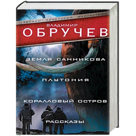 Русская фантастика, книга Земля Санникова. Плутония. Коралловый остров. Рассказы купить по скидке