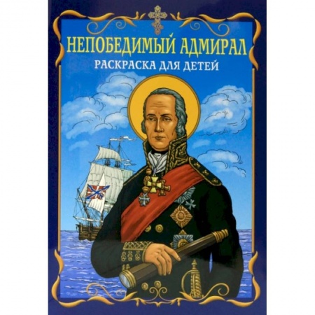 Транспорт. Армия, книга Непобедимый адмирал. Раскраска для детей купить по скидке