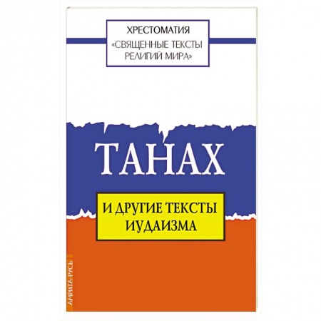 Религии мира, книга Священные тексты религий мира. Танах и другие тексты иудаизма купить по скидке