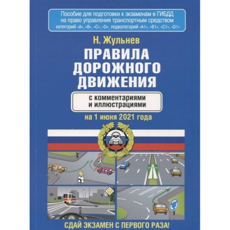 Вождение автомобиля, книга Правила дорожного движения с комментариями и иллюстрациями на 1 июня 2021 года купить по скидке