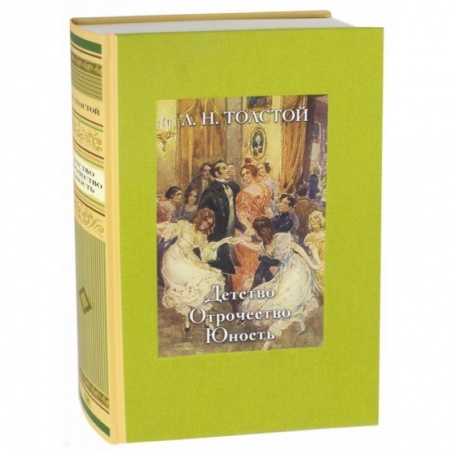 Русская классика, книга Детство. Отрочество. Юность купить по скидке