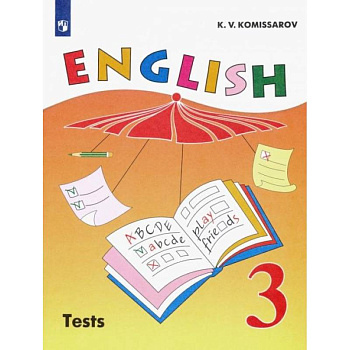 Английский язык. 3 класс. Контрольные и проверочные работы