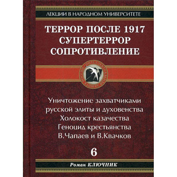 Террор после 1917. Супертеррор. Сопротивление