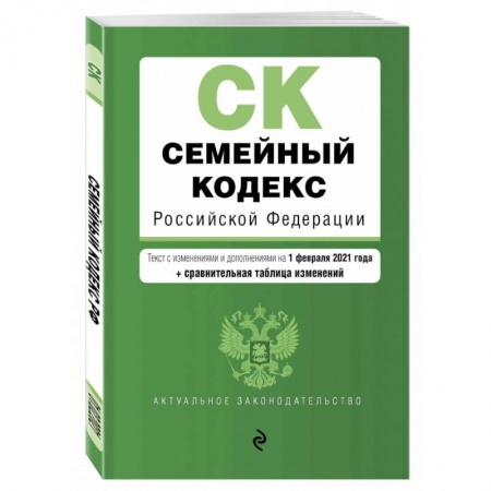 Право. Юриспруденция, книга Семейный кодекс Российской Федерации. Текст с изменениями и дополнениями на 1 февраля 2021 года купить по скидке