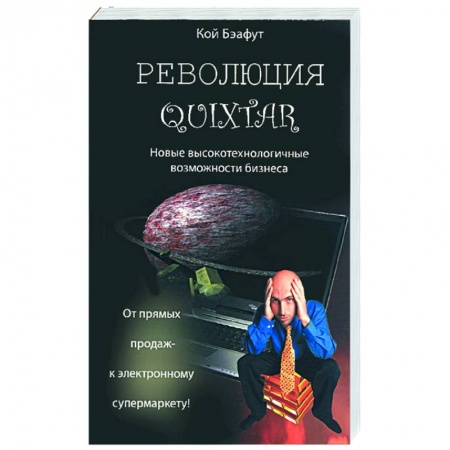Книги, книга революция Quixtar купить по скидке