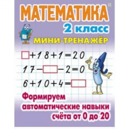 Математика. Алгебра. Геометрия, книга Математика. Мини-тренажёр. 1 класс. Формируем автоматические навыки счета от 0 до 20 купить по скидке