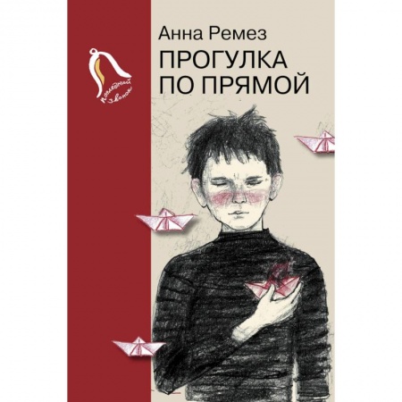 Романтическая проза, книга Прогулка по прямой купить по скидке