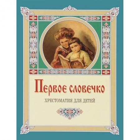 Сборники произведений и хрестоматии для детей, книга Первое словечко.Хрестоматия для детей купить по скидке