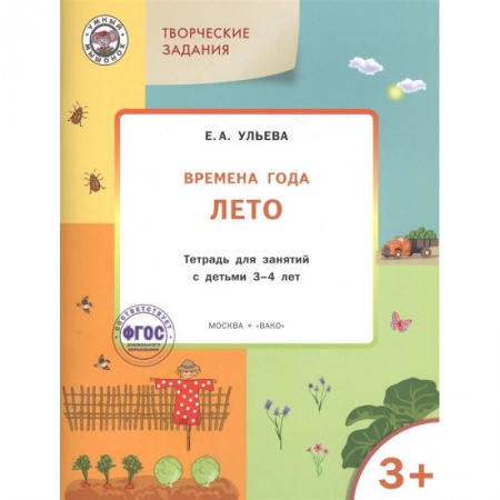 Окружающий мир, книга Творческие задания. Времена года. Лето. Тетрадь для занятий с детьми 3-4 лет. ФГОС купить по скидке